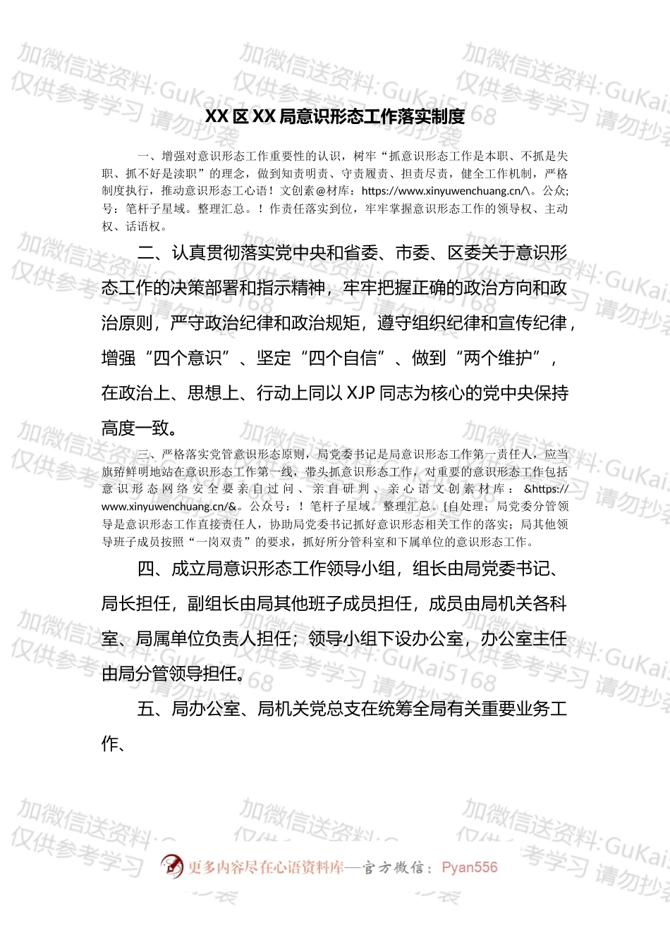 局意识形态工作落实制度汇编.docx_第2页