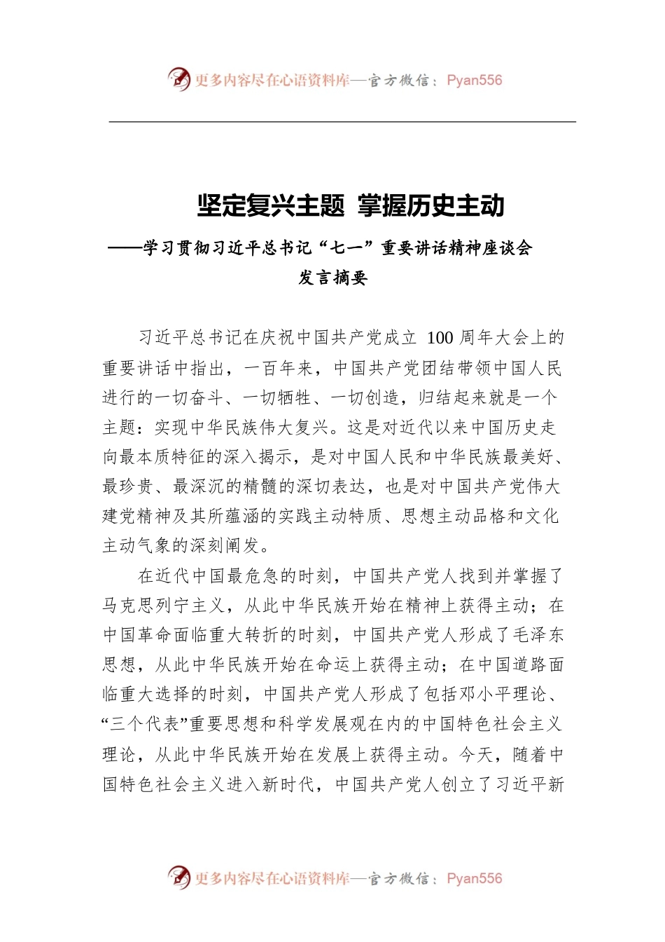 坚定复兴主题 掌握历史主动——学习贯彻习近平总书记“七一”重要讲话精神座谈会发言摘要.docx_第1页