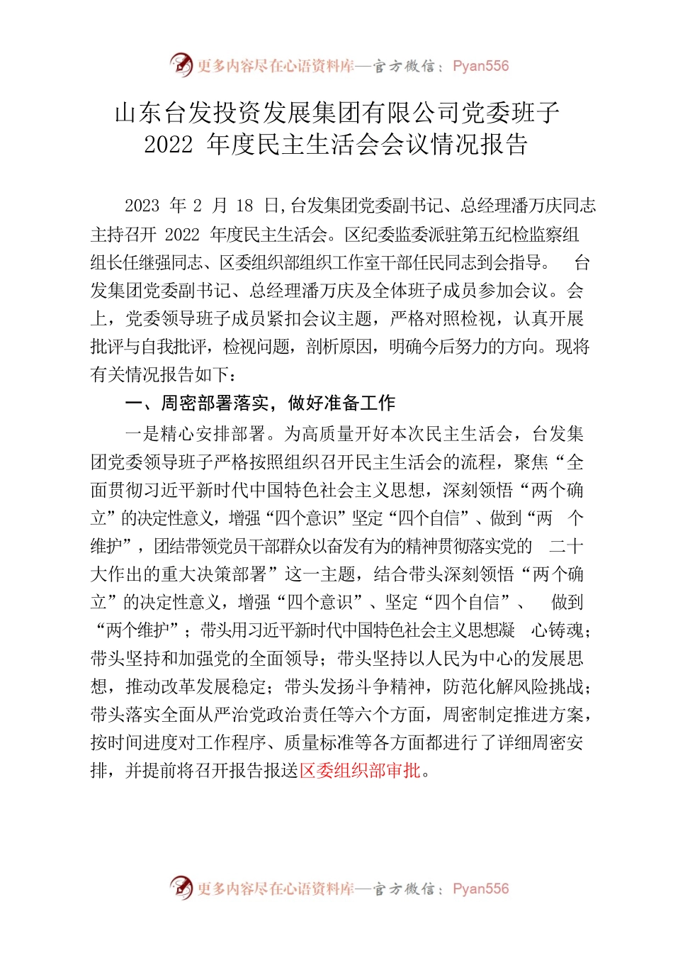 山东台发投资发展集团有限公司党委班子2022年度民主生活会会议情况报告.docx_第1页