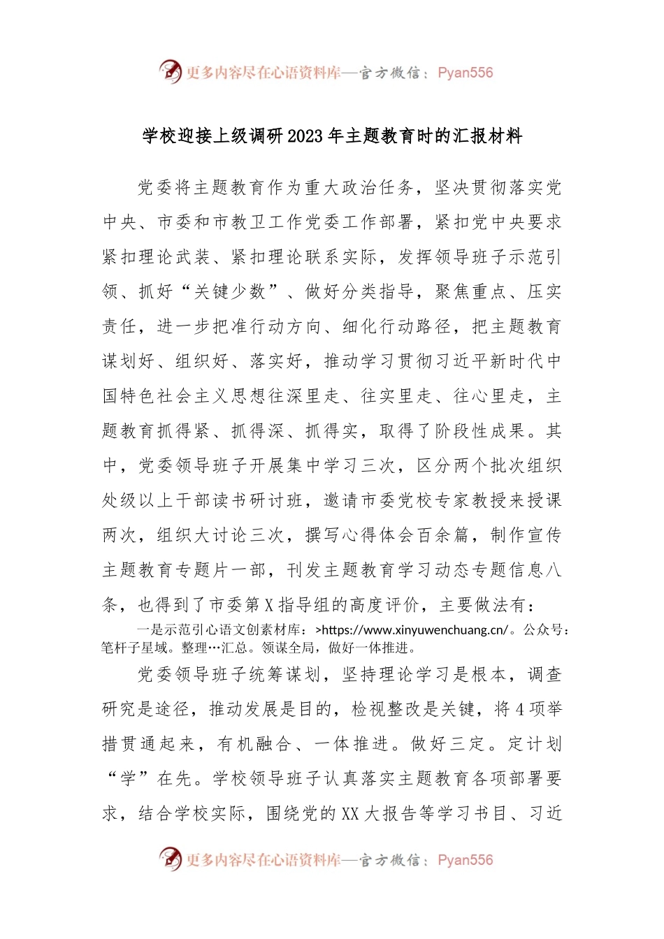 学校迎接上级调研2023年主题教育时的汇报材料.docx_第1页