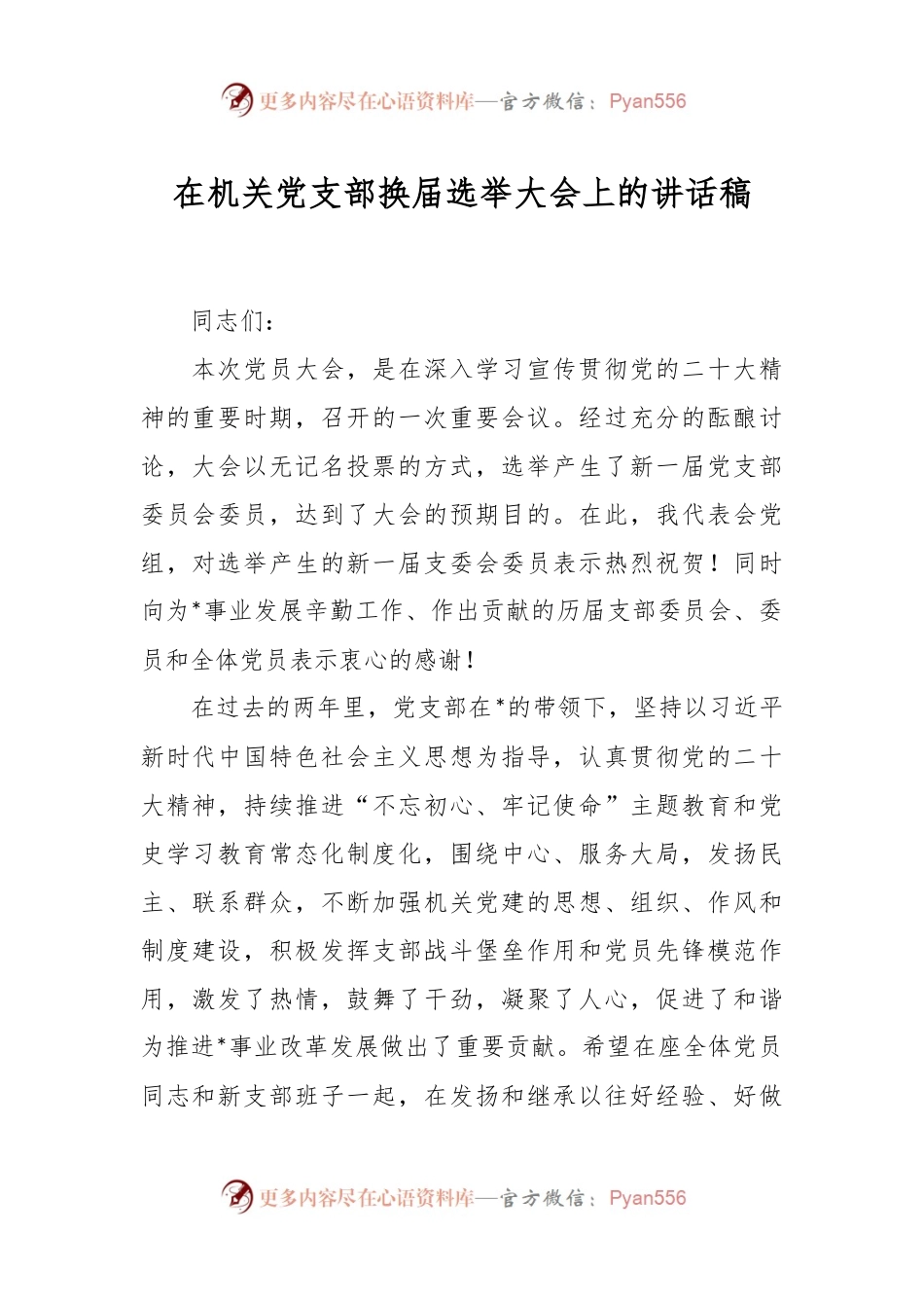 在机关党支部换届选举大会上的讲话稿.docx_第1页