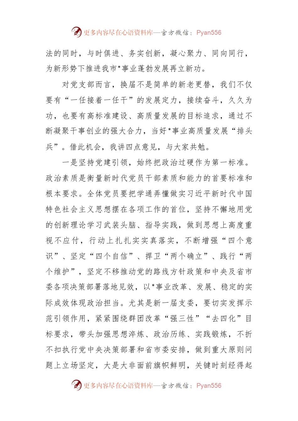 在机关党支部换届选举大会上的讲话稿.docx_第2页