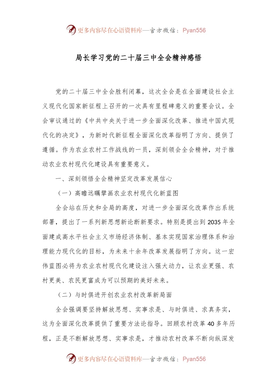 局长学习党的二 十届三 中全会精神感悟.docx_第1页