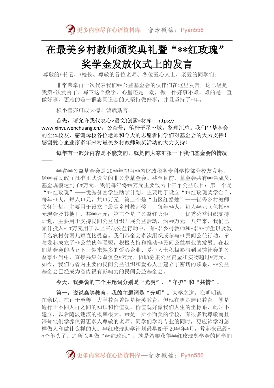 在最美乡村教师颁奖典礼暨“红玫瑰”奖学金发放仪式上的发言.docx_第1页