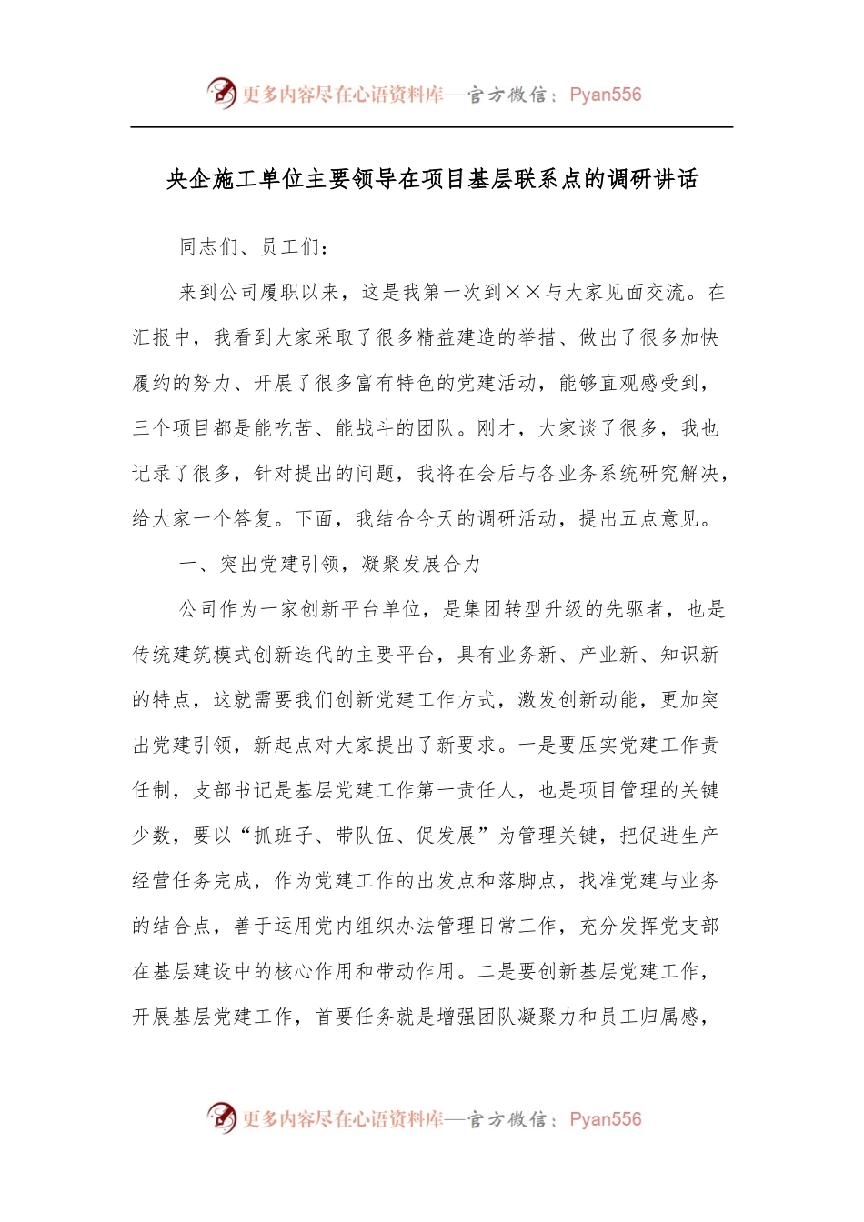 央企施工单位主要领导在项目基层联系点的调研讲话.docx_第1页