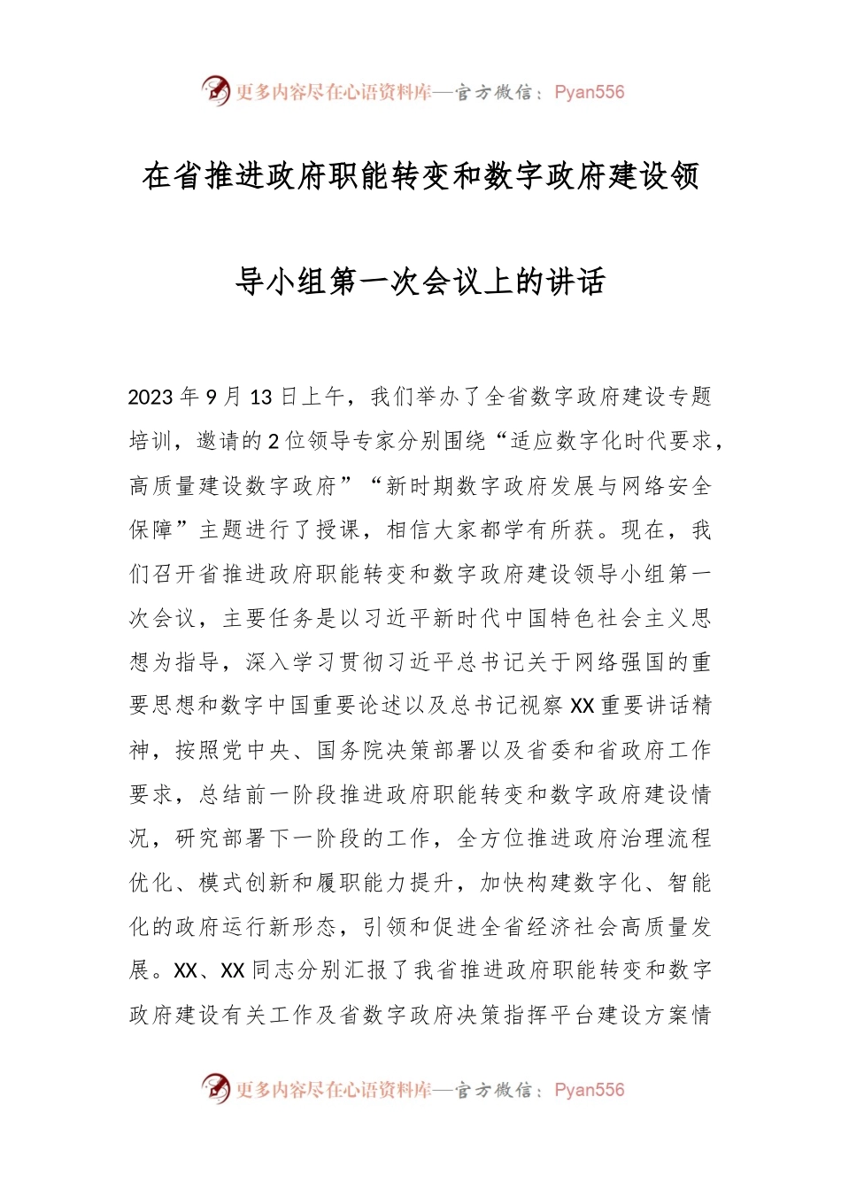 在省推进政府职能转变和数字政府建设领导小组第一次会议上的讲话.docx_第1页