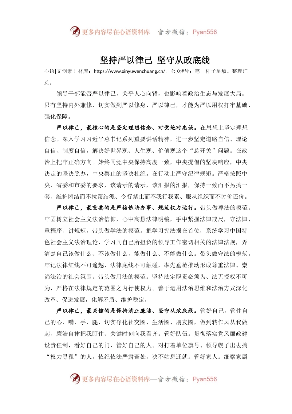 坚持严以律己 坚守从政底线.docx_第1页