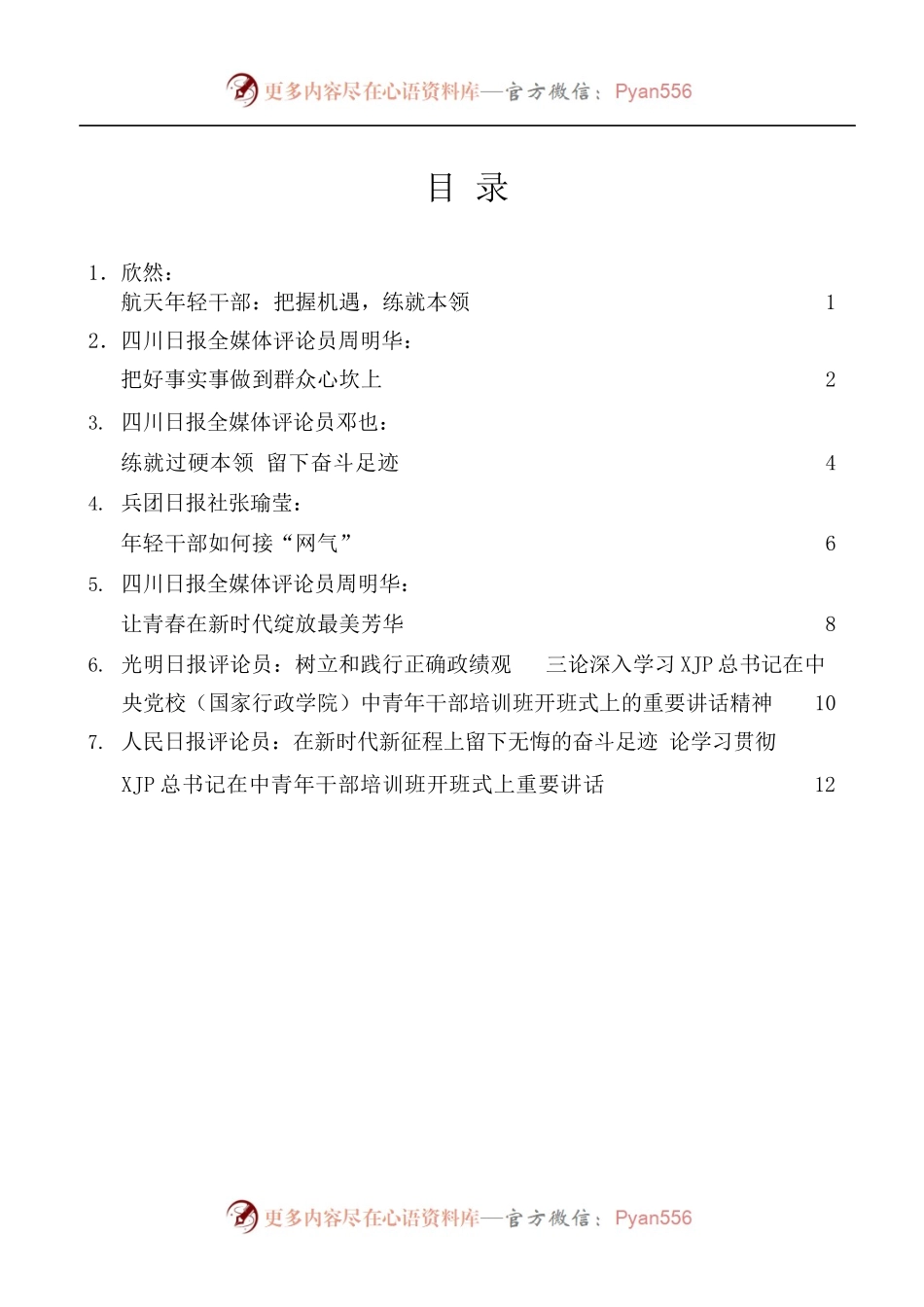 学习2022年春季学期中央党校中青年干部培训班开班式重要讲话精精神心得体会汇编[二][7篇].docx_第1页