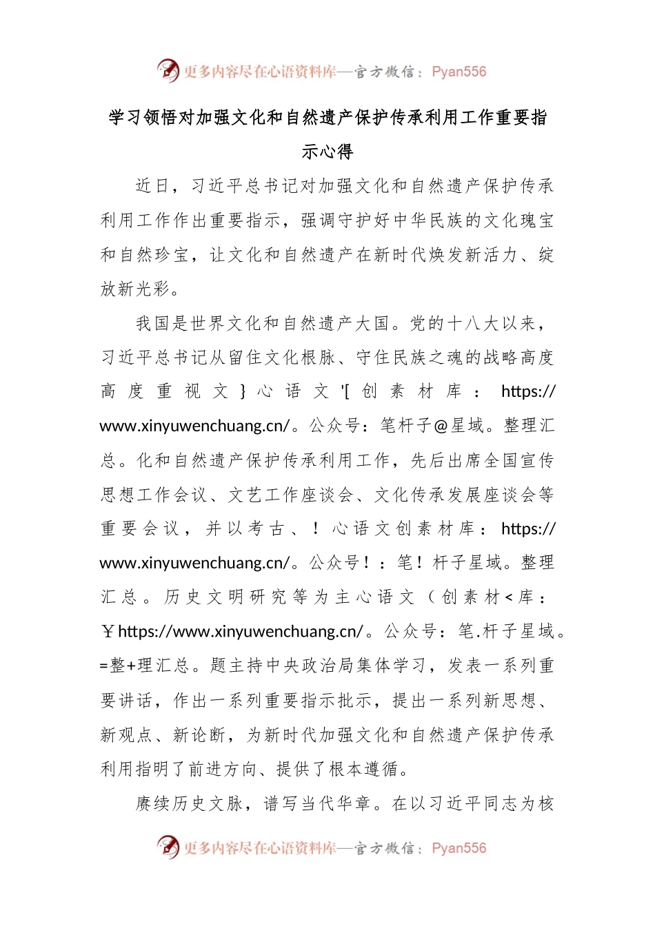 学习领悟对加强文化和自然遗产保护传承利用工作重要指示心得.docx_第1页