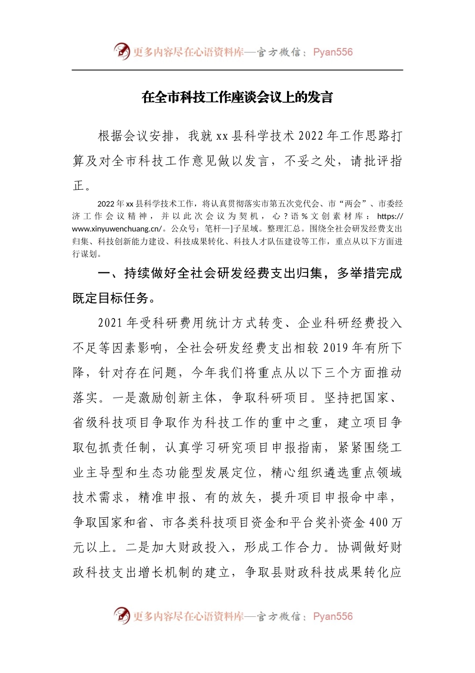 在科技工作座谈会议上的发言.docx_第1页