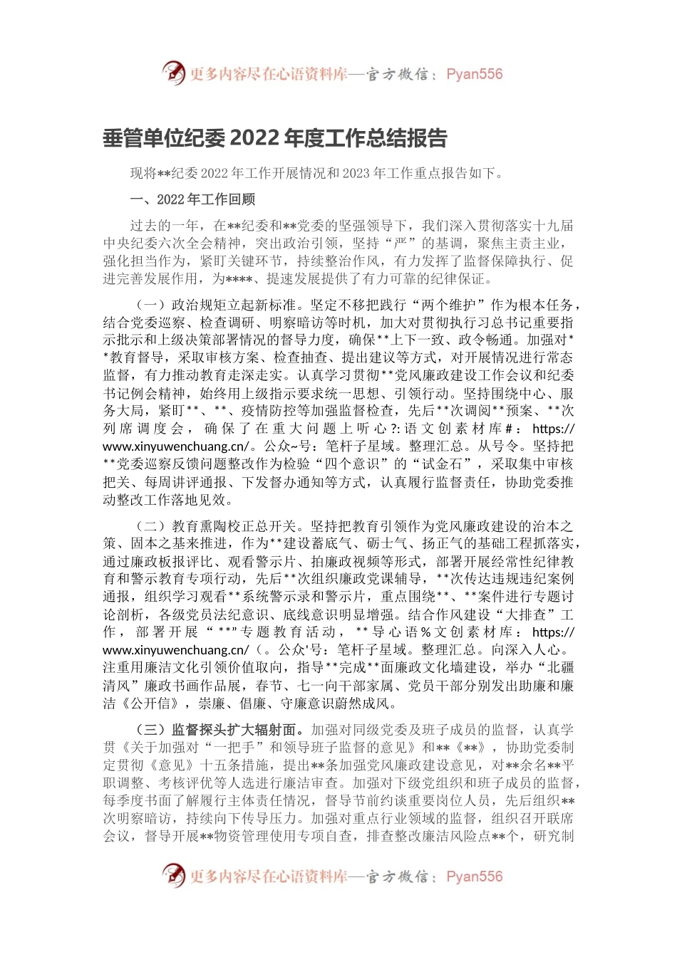 垂管单位纪委2022年度工作总结报告.docx_第1页