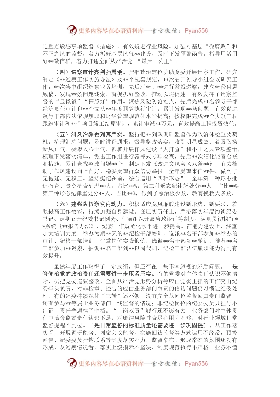 垂管单位纪委2022年度工作总结报告.docx_第2页