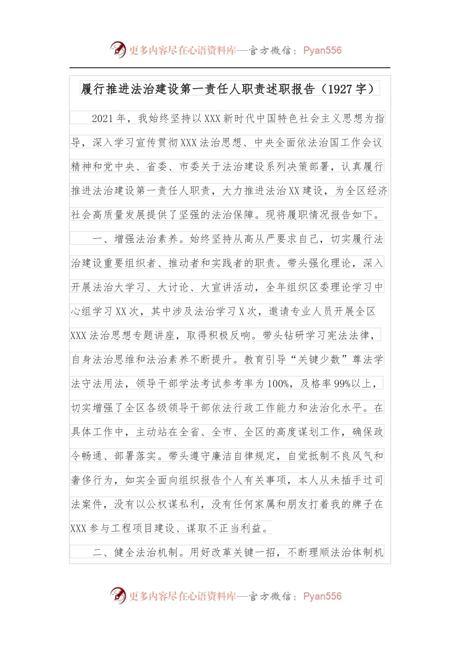 履行推进法治建设第一责任人职责述职报告[1927字].docx_第1页