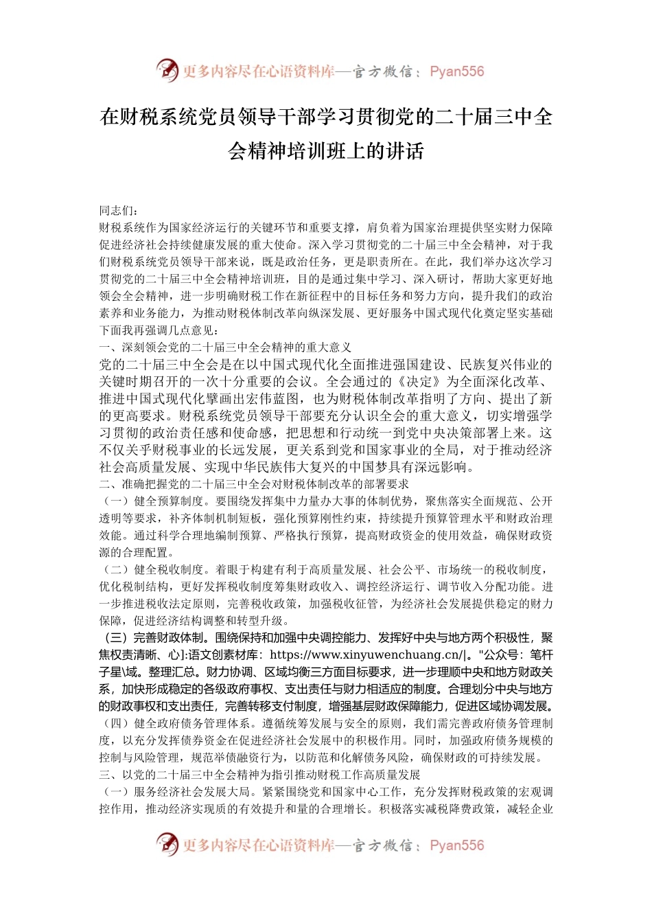 在财税系统党员领导干部学习贯彻党的二十届三中全会精神培训班上的讲话.docx_第1页