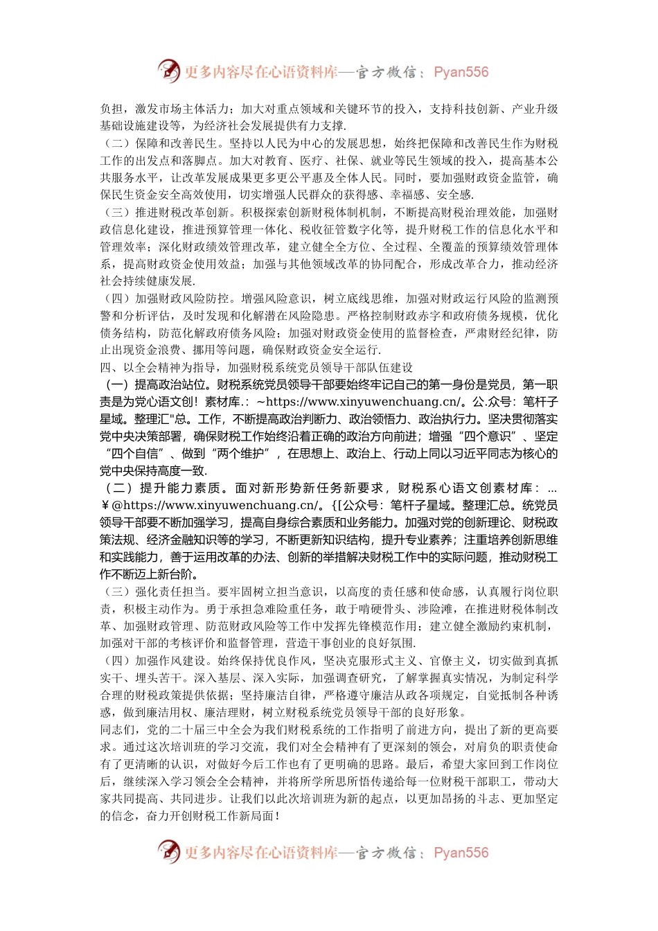 在财税系统党员领导干部学习贯彻党的二十届三中全会精神培训班上的讲话.docx_第2页