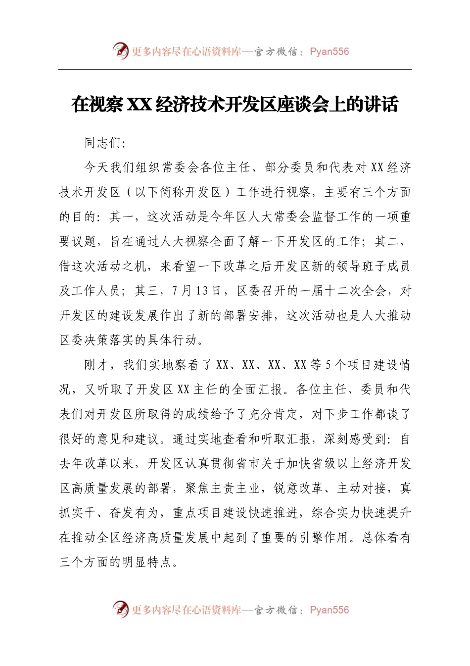 在视察XX经济技术开发区座谈会上的讲话.docx_第1页