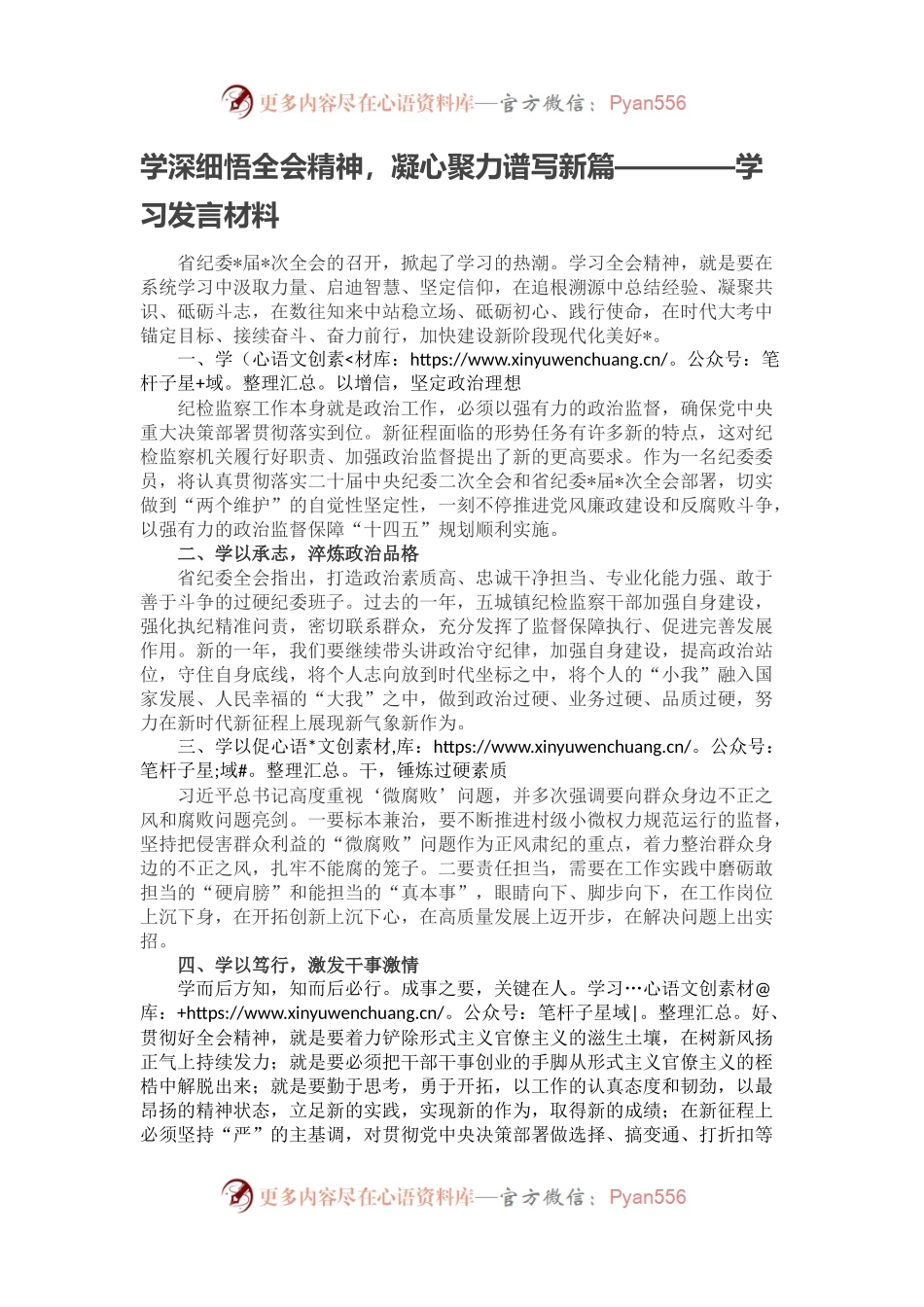 学深细悟全会精神，凝心聚力谱写新篇————学习发言材料.docx_第1页