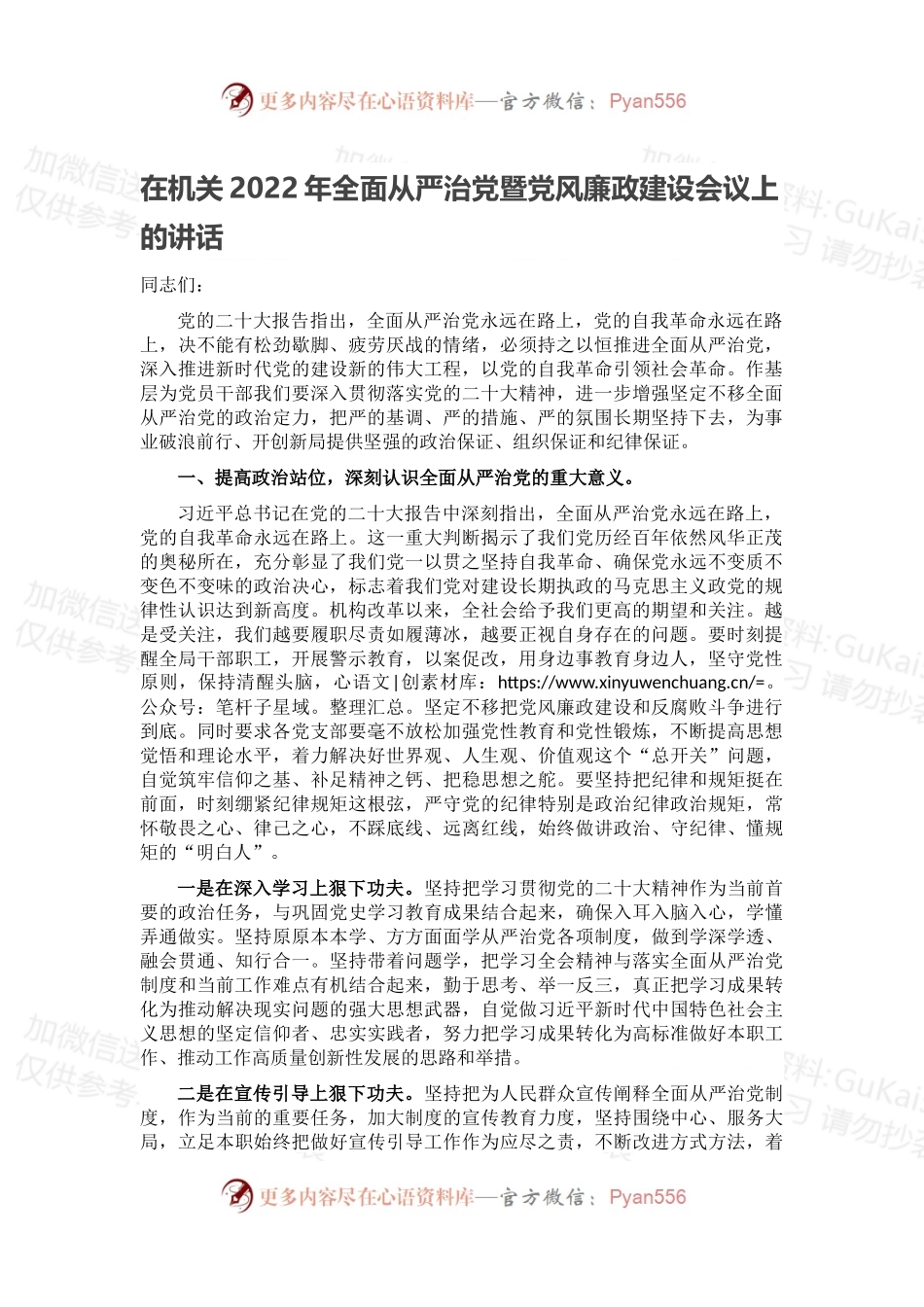 在机关2022年全面从严治党暨党风廉政建设会议上的讲话.docx_第1页