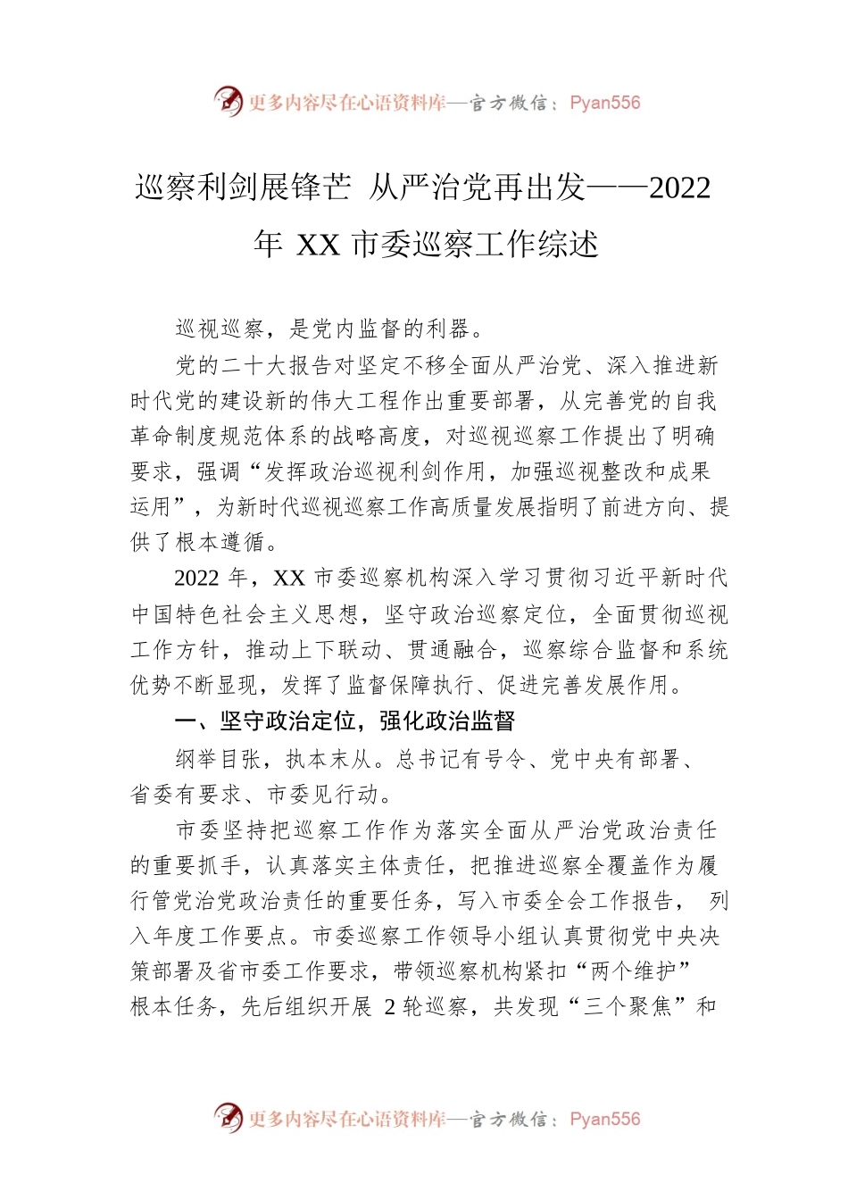 巡察利剑展锋芒 从严治党再出发——2022年XX市委巡察工作综述（20230213）.docx_第1页