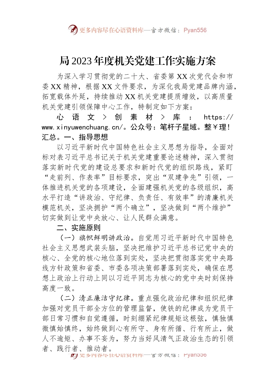 局2023年度机关党建工作实施方案.docx_第1页