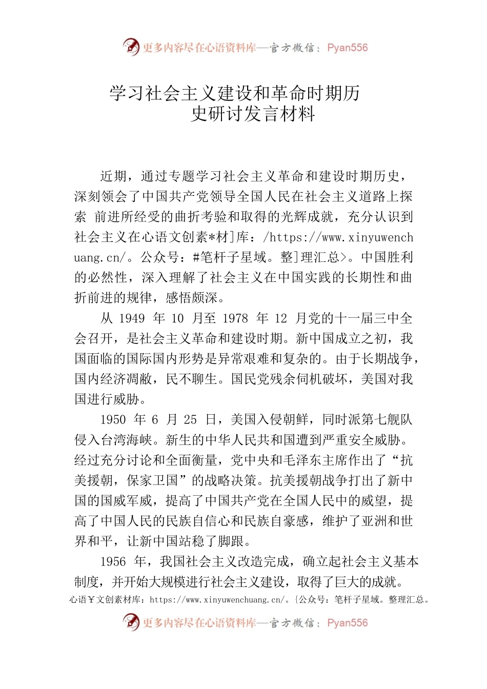 学习社会主义建设和革命时期历史研讨发言材料.docx_第1页