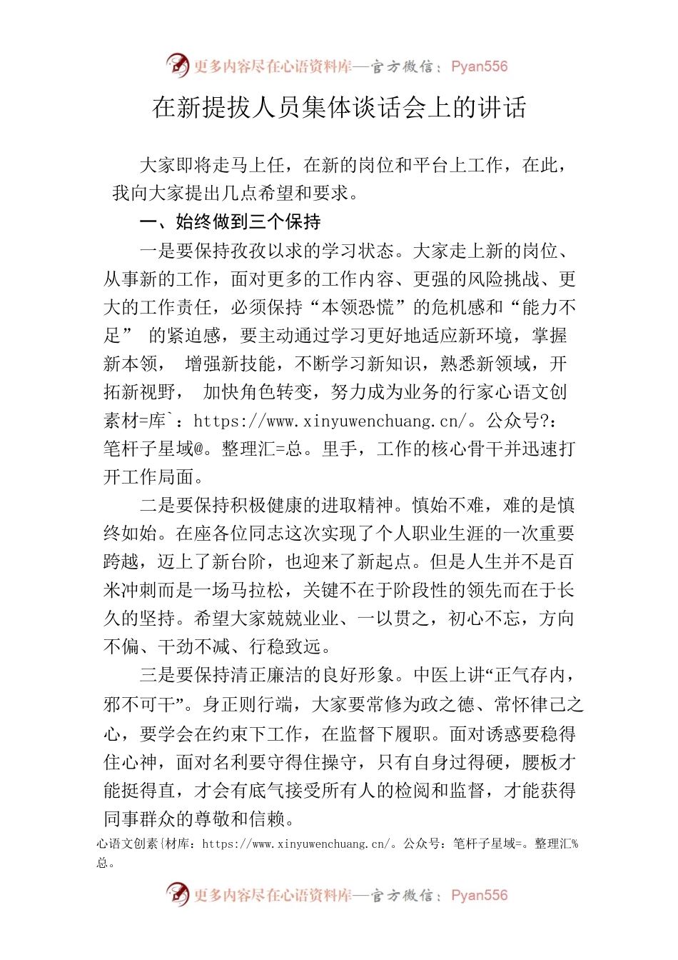 在新提拔人员集体谈话会上的讲话.docx_第1页