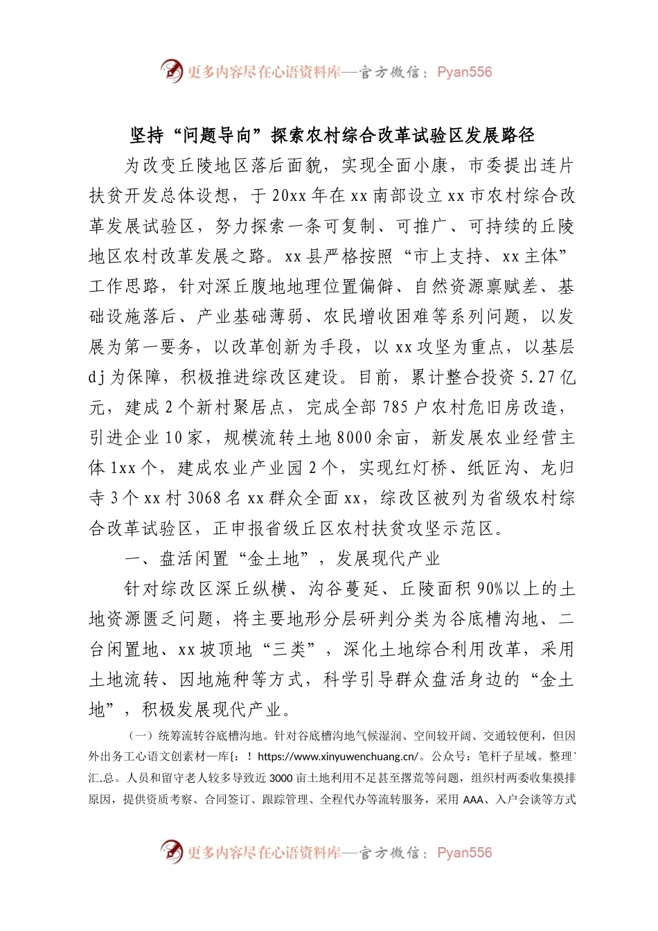 坚持“问题导向” 探索农村综合改革试验区发展路径.docx_第1页