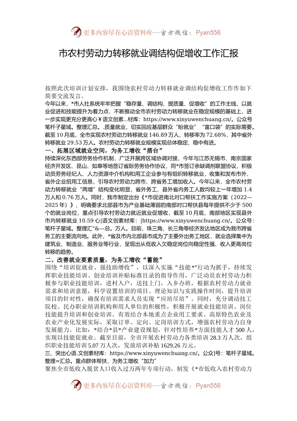 市农村劳动力转移就业调结构促增收工作汇报.docx_第1页