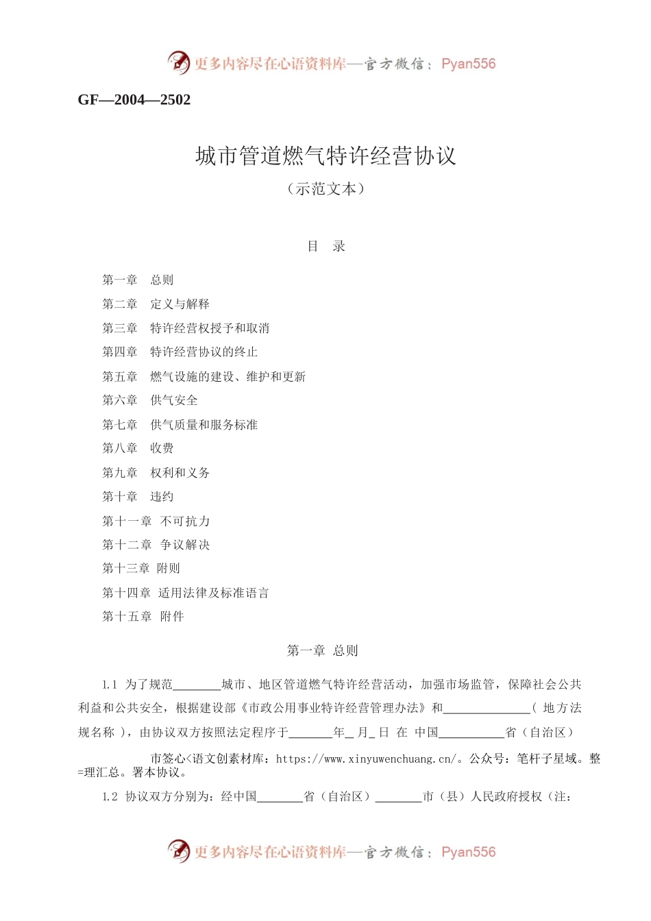 城市管道燃气特许经营协议　GF—2004—2502.docx_第1页