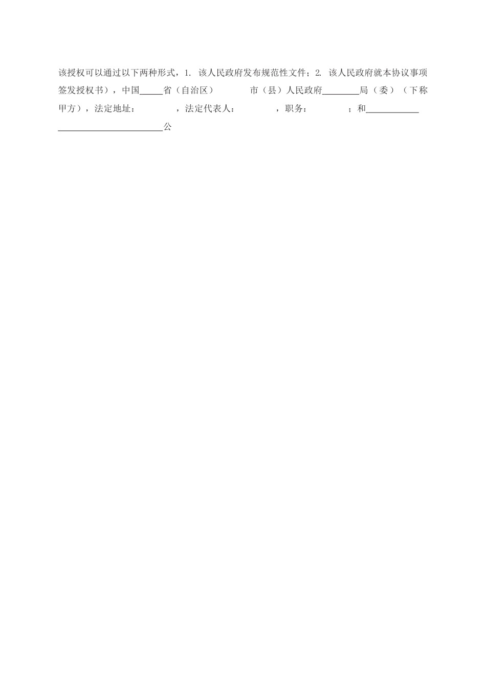 城市管道燃气特许经营协议　GF—2004—2502.docx_第2页