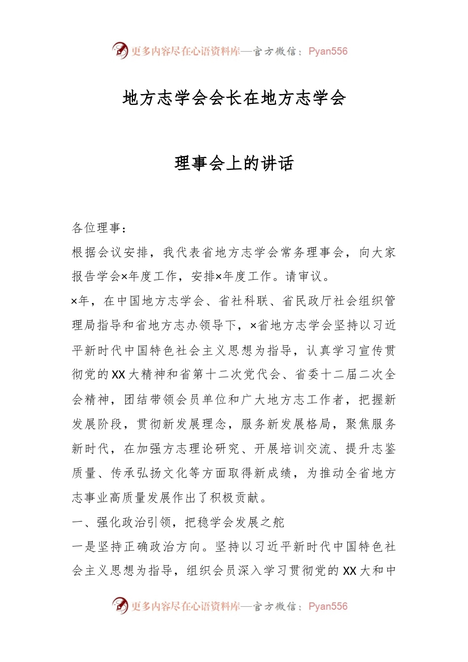 地方志学会会长在地方志学会理事会上的讲话.docx_第1页