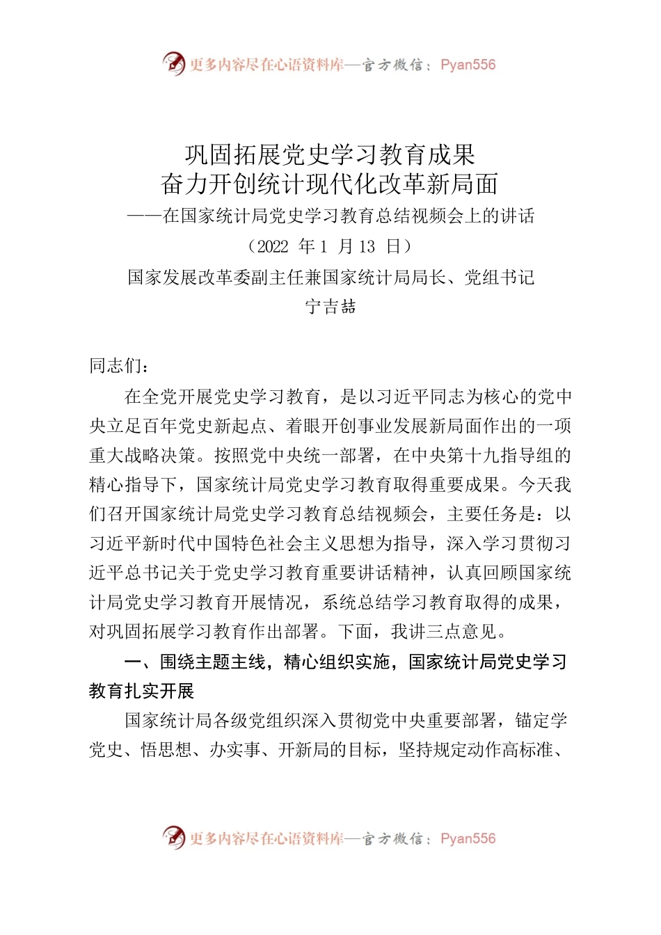 宁吉喆同志在国家统计局党史学习教育总结视频会上的讲话.docx_第1页