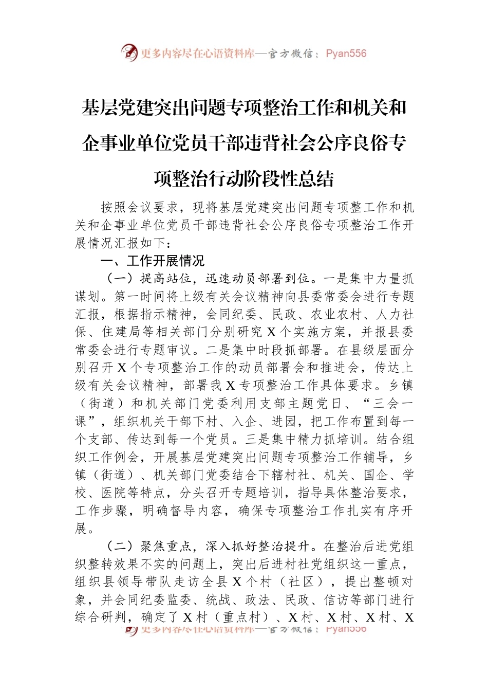 基层党建突出问题专项整治工作和机关和企事业单位党员干部违背社会公序良俗专项整治行动阶段性总结.docx_第1页