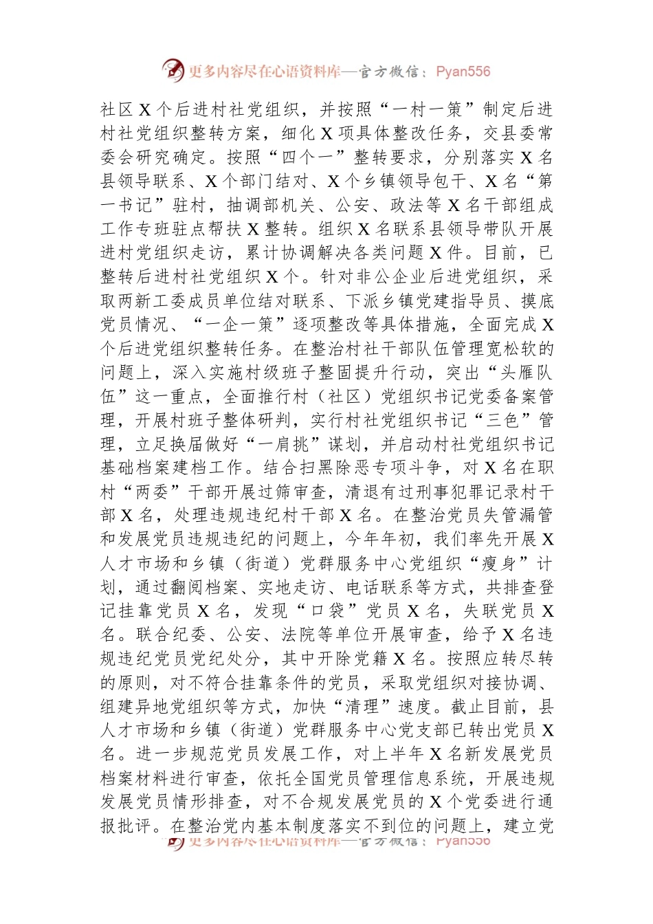 基层党建突出问题专项整治工作和机关和企事业单位党员干部违背社会公序良俗专项整治行动阶段性总结.docx_第2页