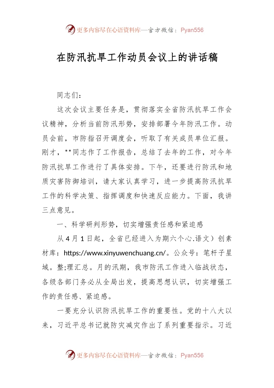 在防汛抗旱工作动员会议上的讲话稿.docx_第1页