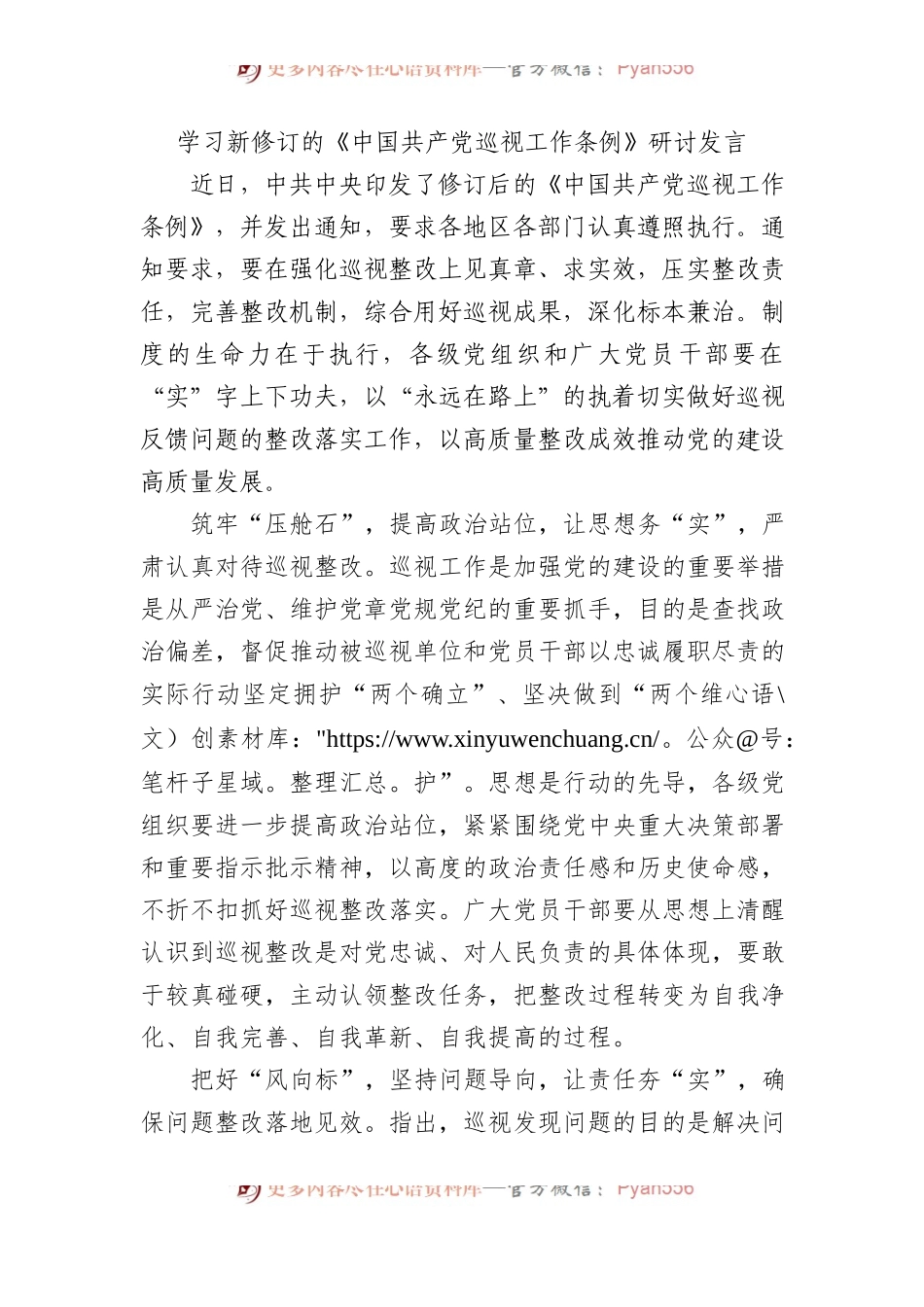 学习新修订的《中国共产党巡视工作条例》研讨发言 .docx_第1页