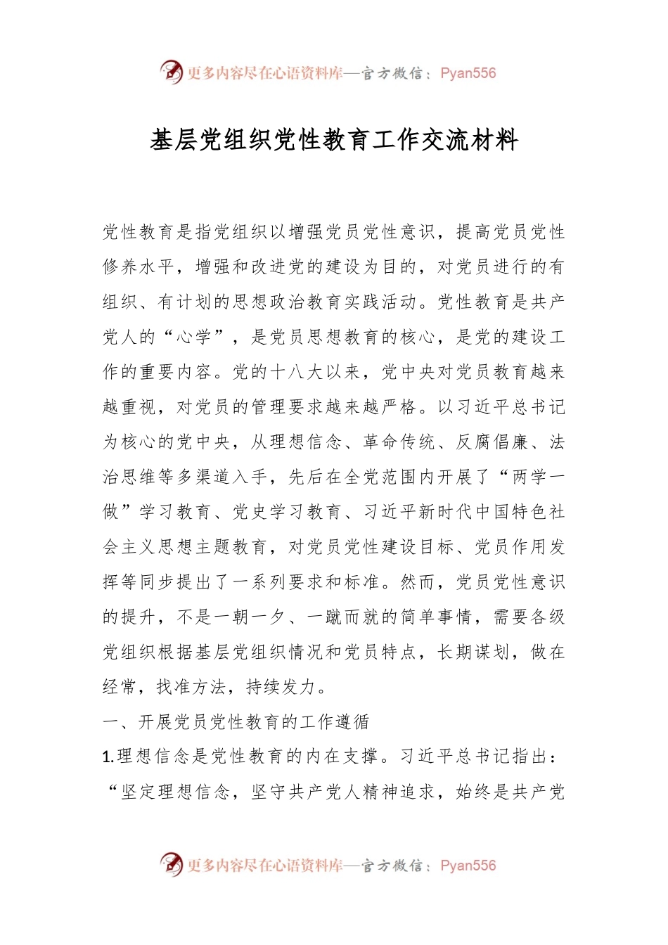 基层党组织党性教育工作交流材料.docx_第1页