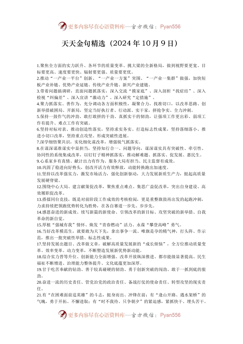 天天金句精选（2024年10月9日）.docx_第1页