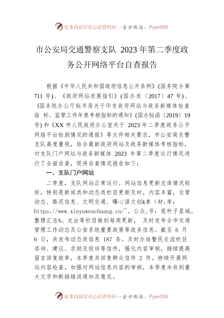 市公安局交通警察支队2023年第二季度政务公开网络平台自查报告(20230606).docx_第1页
