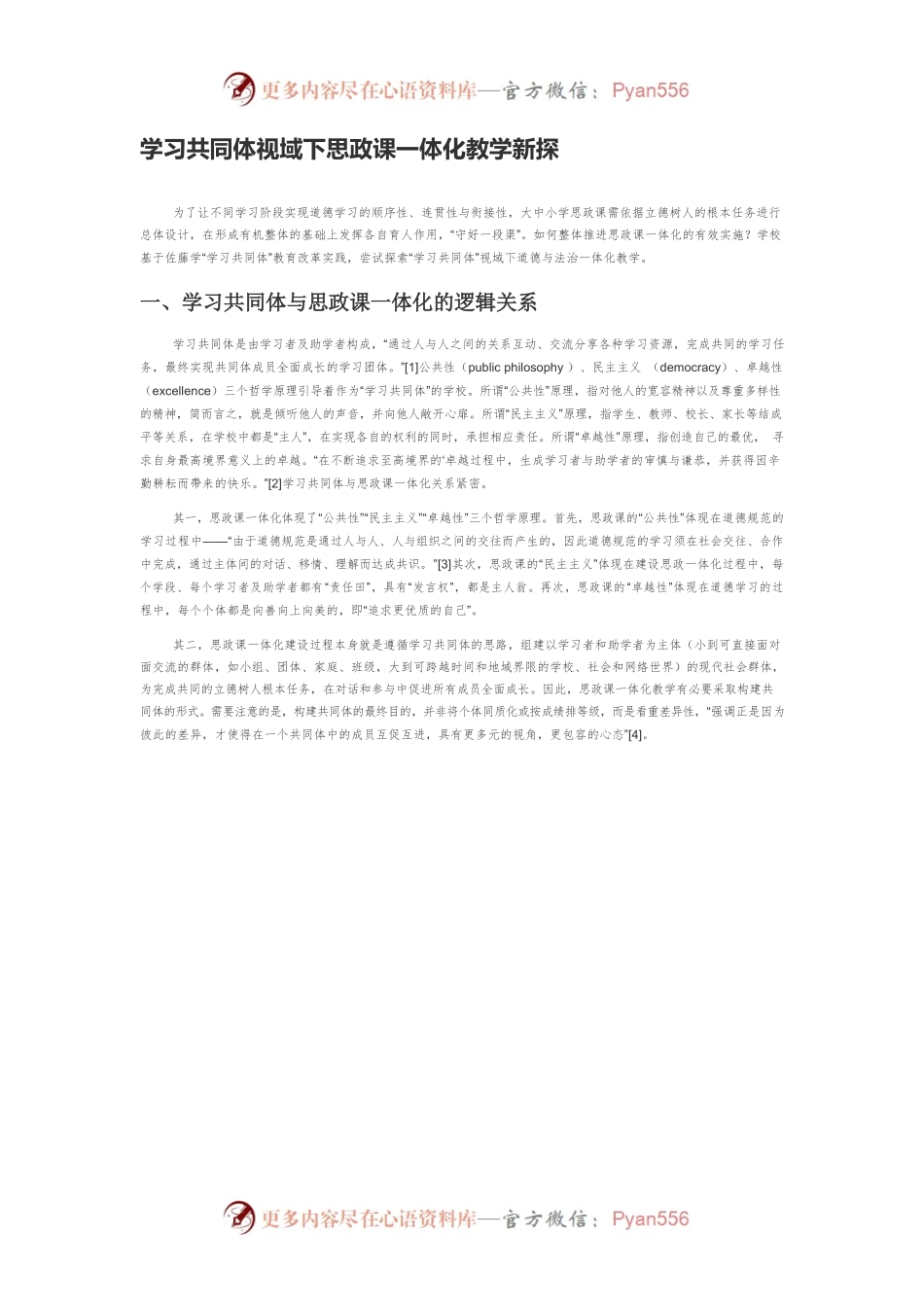 学习共同体视域下思政课一体化教学新探.docx_第1页