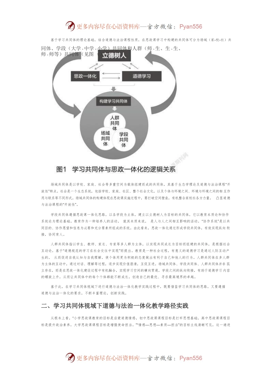 学习共同体视域下思政课一体化教学新探.docx_第2页