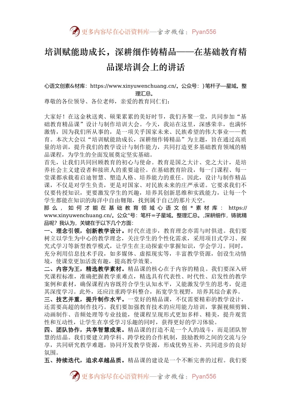 培训赋能助成长，深耕细作铸精品——在基础教育精品课培训会上的讲话.docx_第1页
