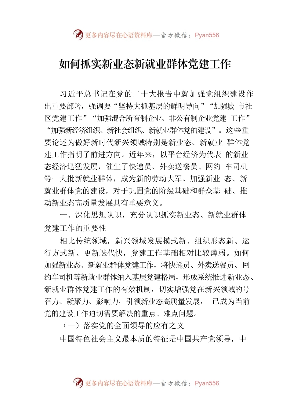 如何抓实新业态新就业群体党建工作.docx_第1页