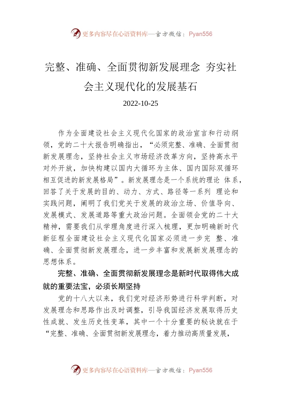 完整、准确、全面贯彻新发展理念 夯实社会主义现代化的发展基石.docx_第1页