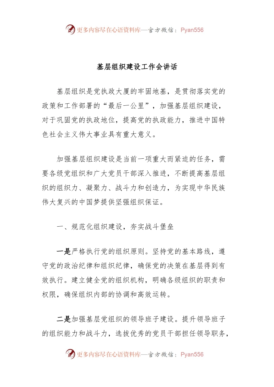 基层组织建设工作会讲话稿.docx_第1页