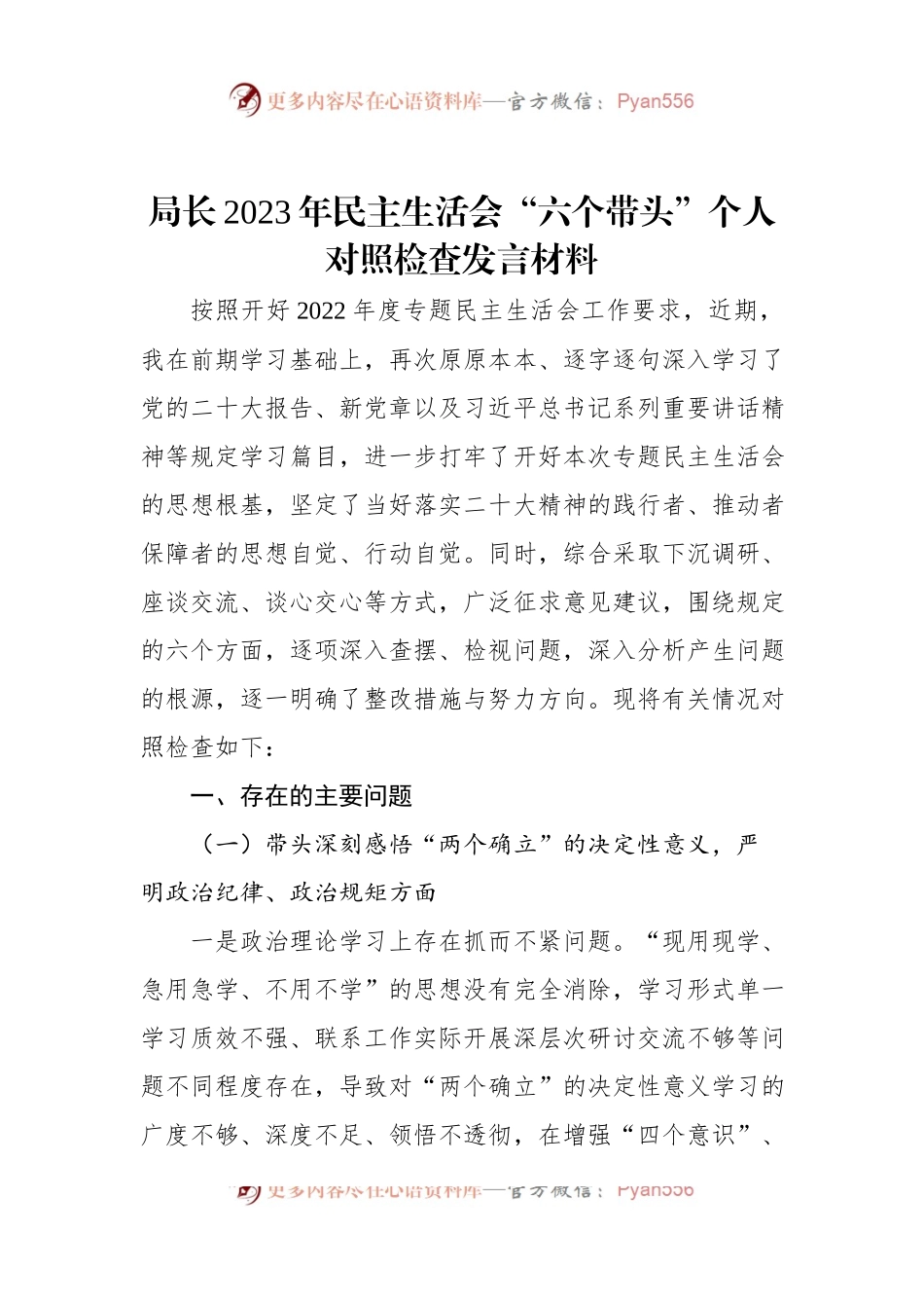 局长2023年民主生活会“六个带头”个人对照检查发言材料.docx_第1页