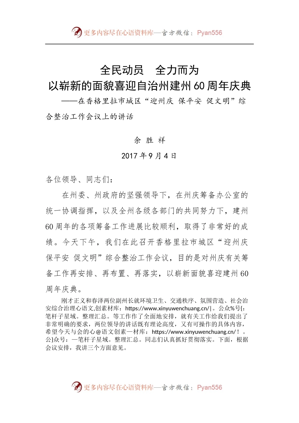 在香格里拉市城区“迎州庆 保平安 促文明”综合整治工作会议上的讲话.docx_第1页