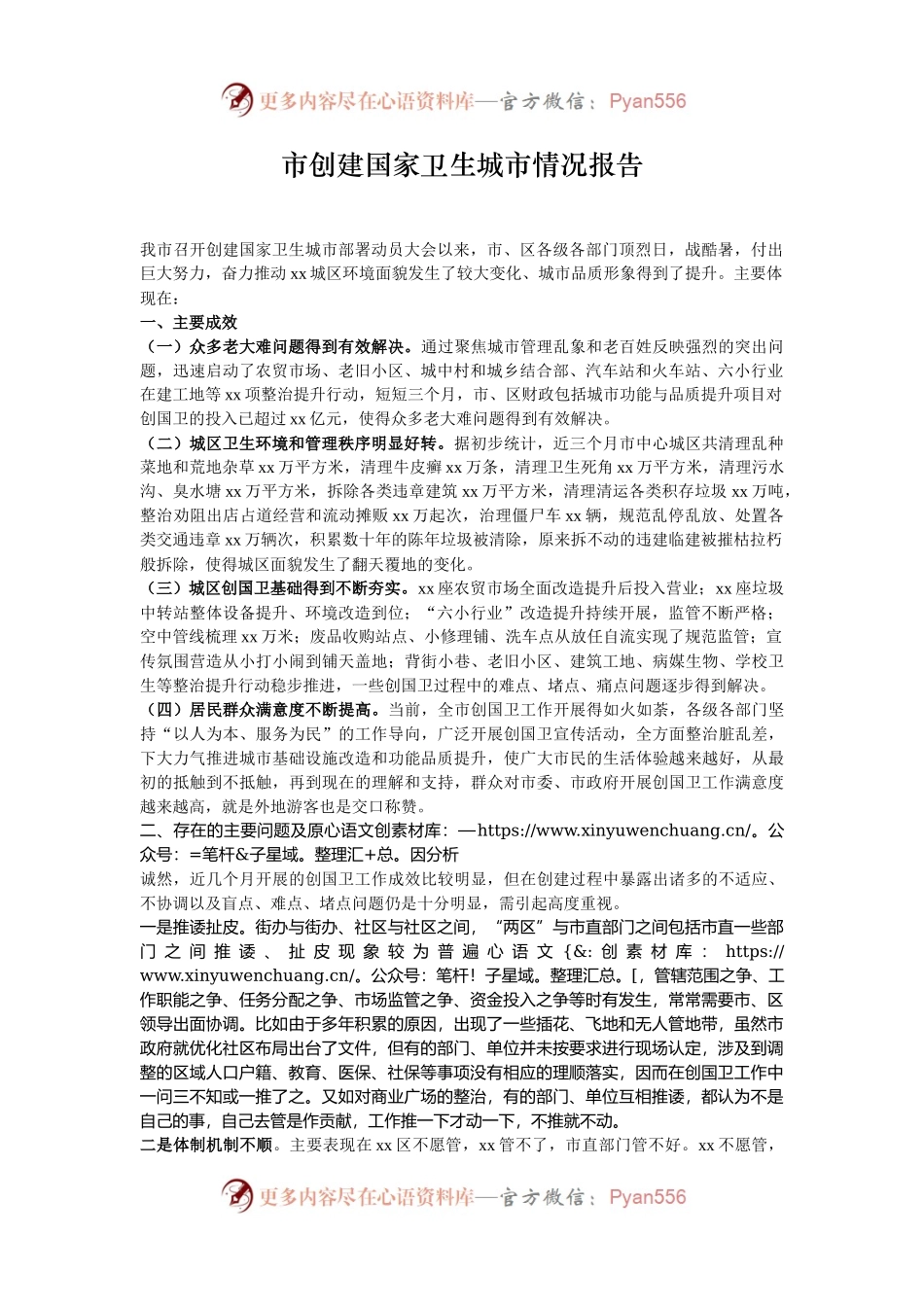 市创建国家卫生城市情况报告.docx_第1页