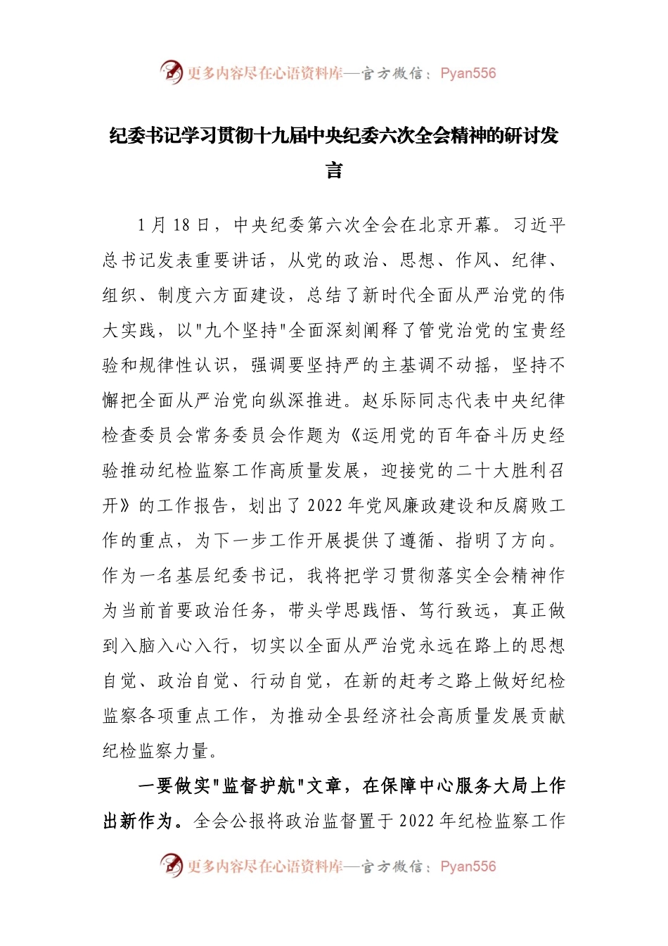 学习纪委六次全会精神研讨发言.docx_第1页