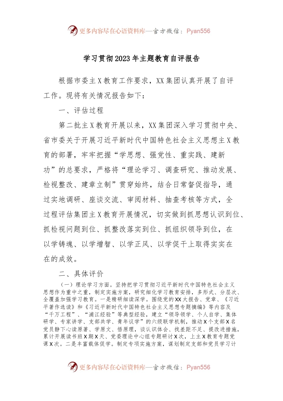学习贯彻2023年主题教育自评报告.docx_第1页